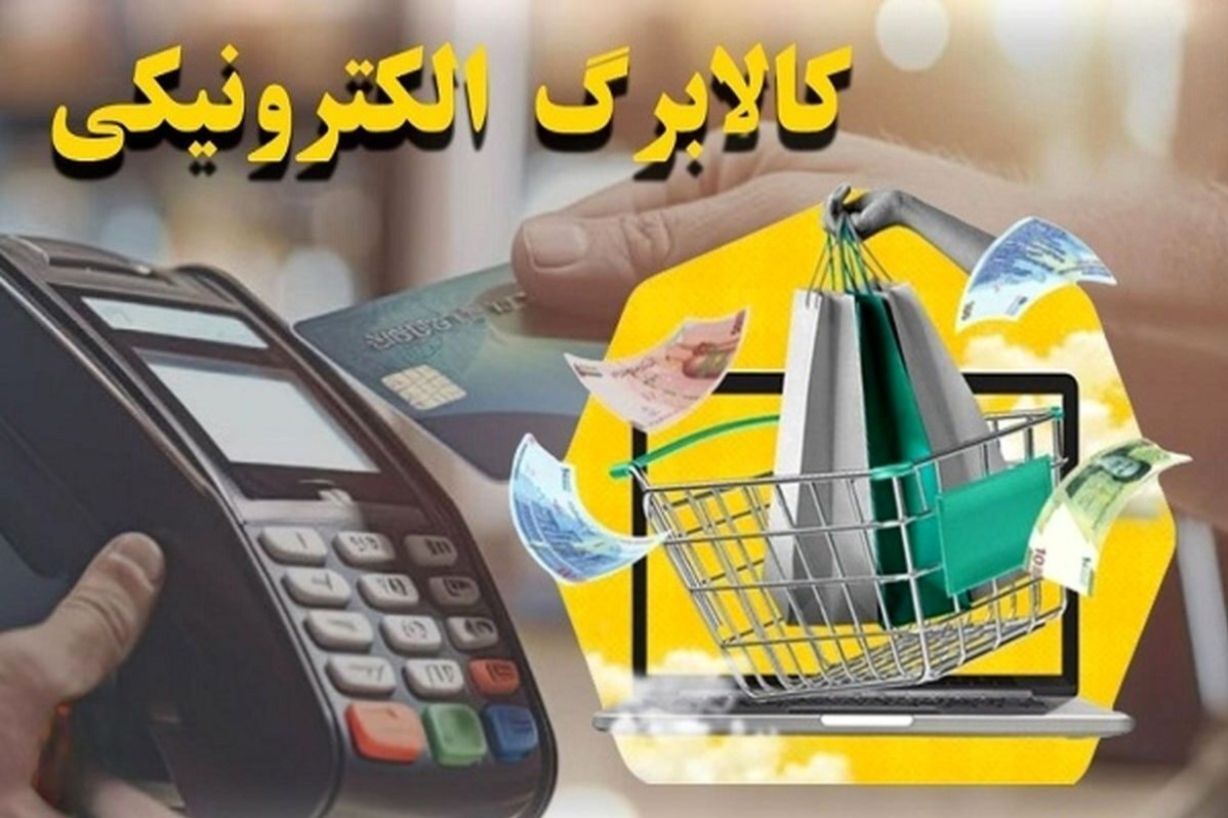 فوری؛ شارژ یارانه کالابرگ برای ۲۴ میلیون نفر| لیست افراد مشمول کالابرگ