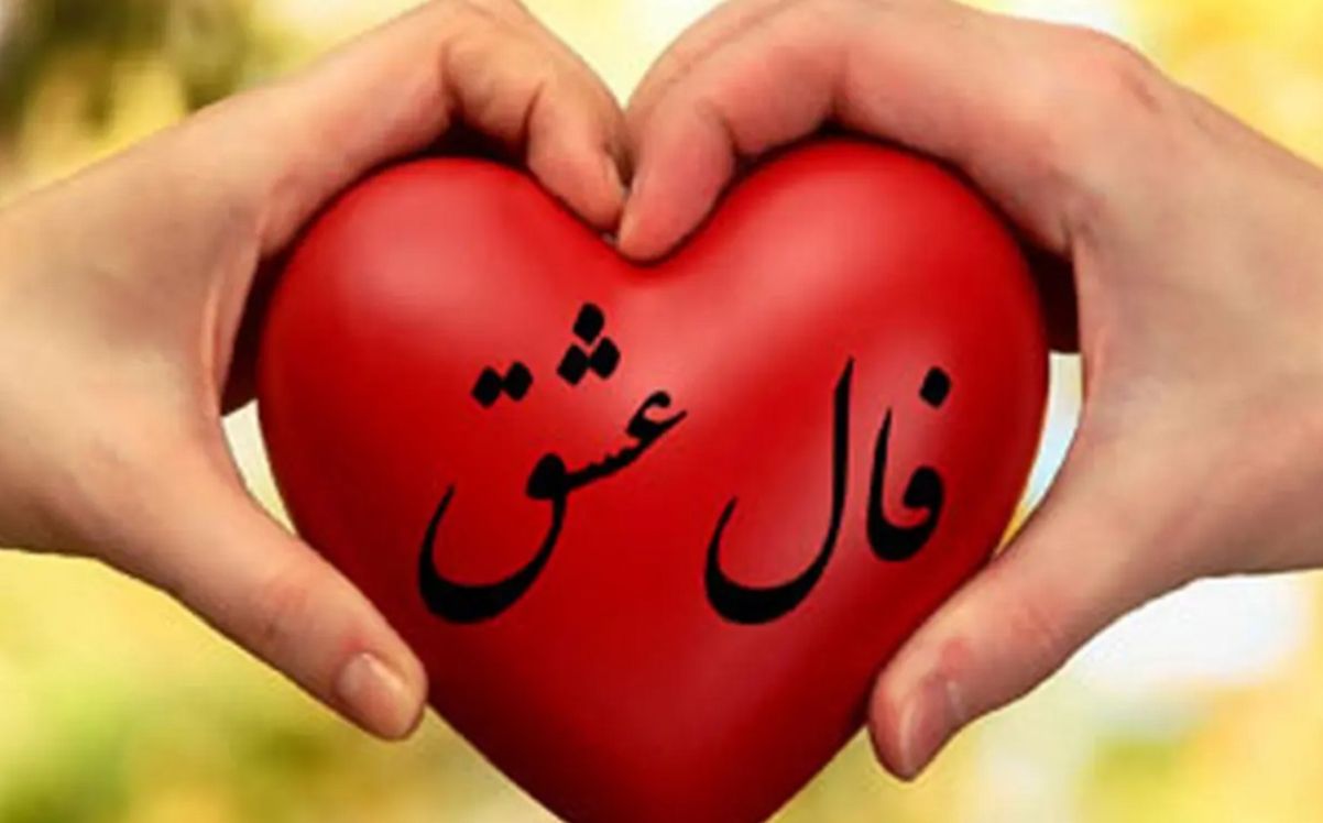 فال عشق امروز شنبه 17 خرداد 1404 برای متولدین هر ماه؛ اگر کسی در کنارت هست، بیشتر به او توجه کن