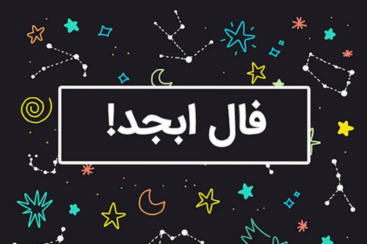 فال ابجد امروز جمعه 16 خرداد 1404 به نیت متولدین هر ماه؛ امروز روز خوبی برای بهبود روابط عاطفی و خانوادگی است