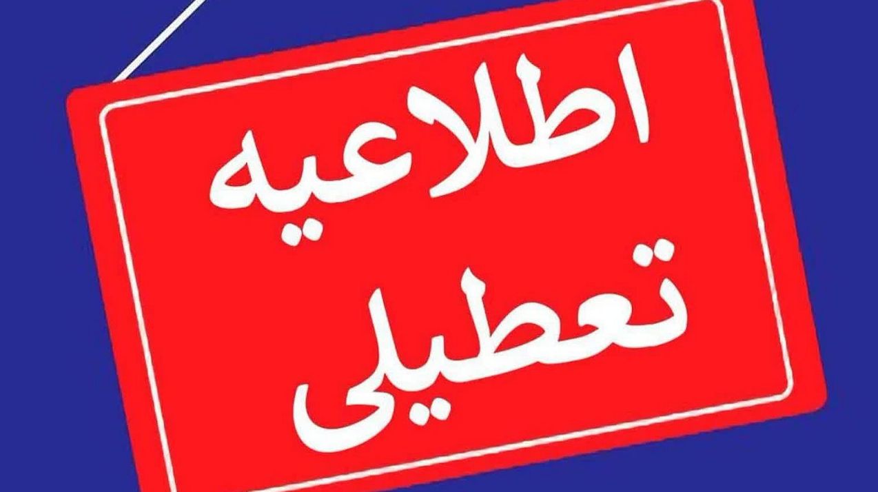 فوری: تهران تعطیل شد