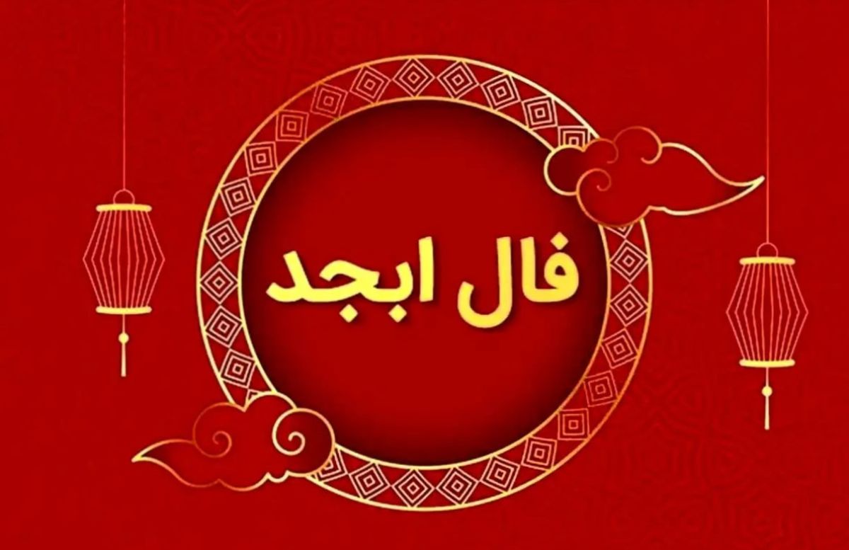 فال ابجد امروز یکشنبه 18 خرداد 1404 برای متولدین هر ماه؛ امروز باید صبور باشی و با برنامه پیش بروی