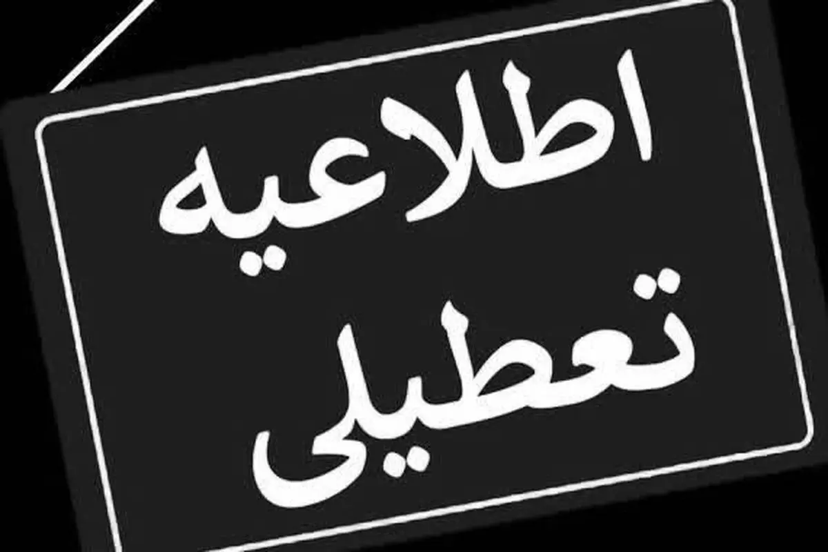 خبر فوری: تعطیلی ۱۱ تیر قطعی شد؛ لیست استان‌ها اینجاست! | تعطیلی داغ تابستانی! چهارشنبه کدوم شهرها تعطیلن؟
