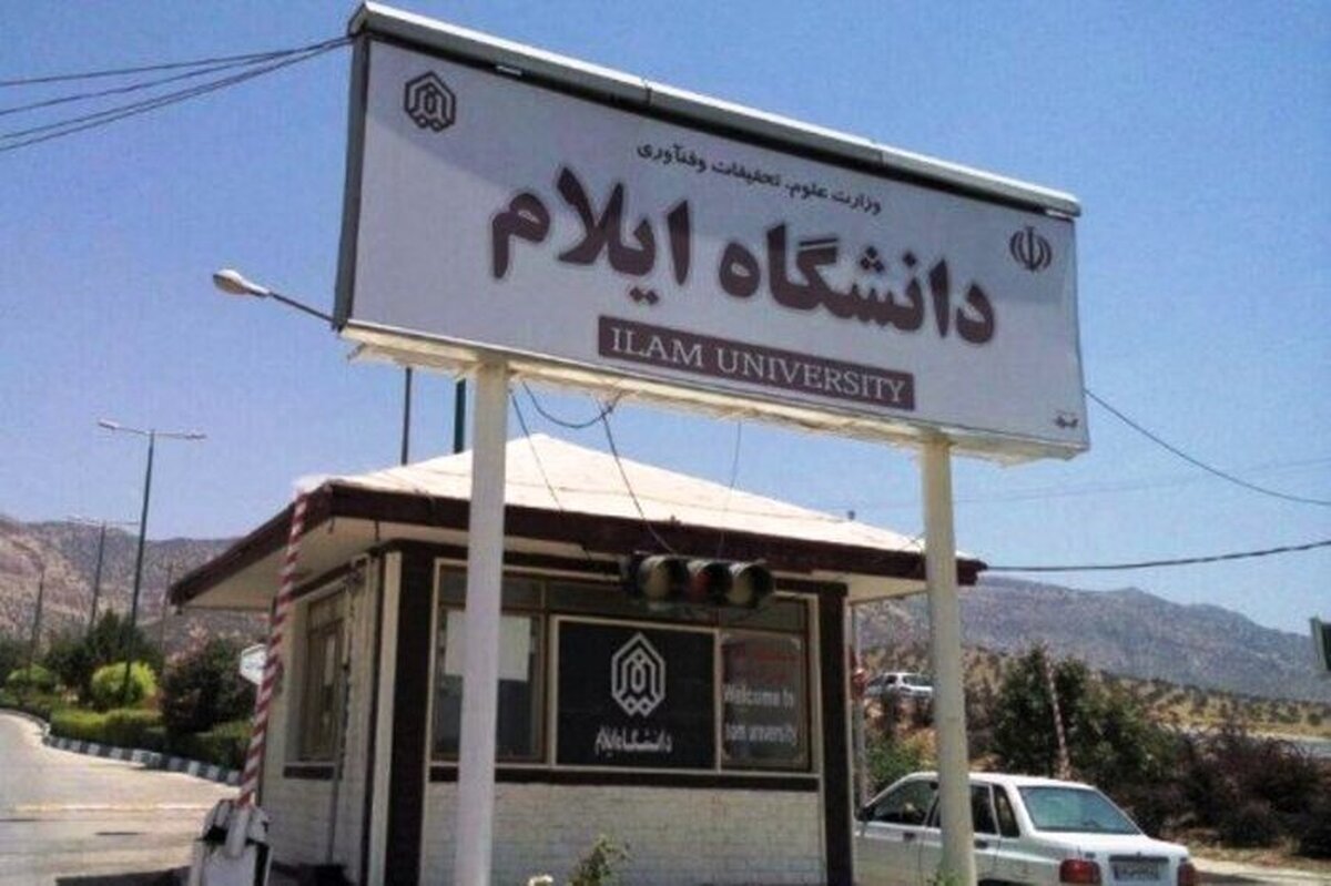 مسمومیت 17 نفر از دانشجویان دانشگاه ایلام در خوابگاه