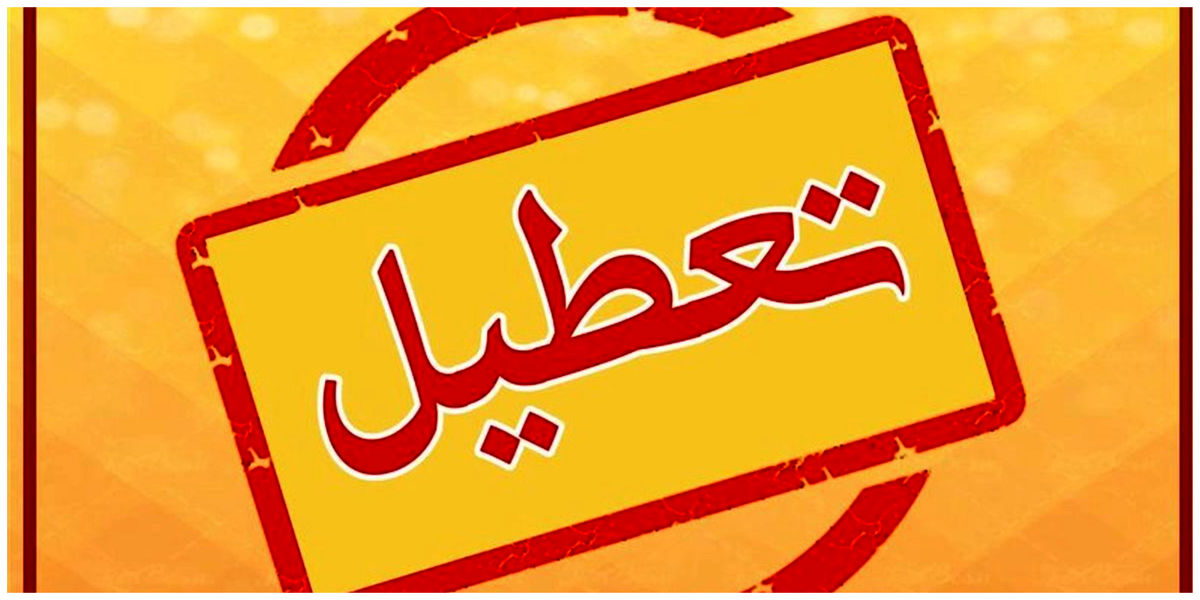 آیا گرد و غبار تهران ادارات را تعطیل خواهد کرد؟ | تعطیلی ادارات و بانک ها فردا سه شنبه 17 تیرماه 1404