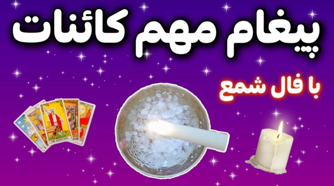 فال شمع امروز جمعه 6 تیر 1404 برای هر ماه؛ خوشحالی و هیجان فوق العاده از موضوعی شما را غافلگیر میکند