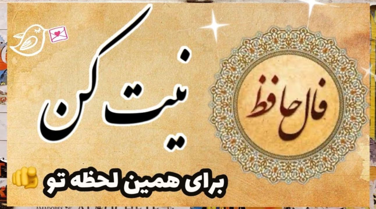 فال حافظ امروز چهارشنبه 21 خرداد 1404 با معنی و تفسیر؛ باید بهای سنگینی پرداخت کنی و هرگز ناامید نشوی