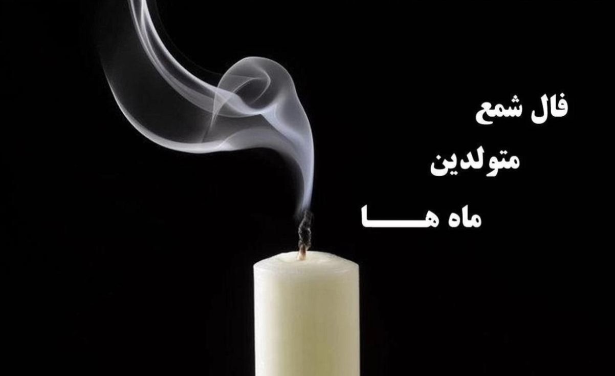 فال شمع امروز پنجشنبه 15 خرداد 1404 برای هر ماه؛ سعی کنید خشم و غضب خود را کنترل کنید