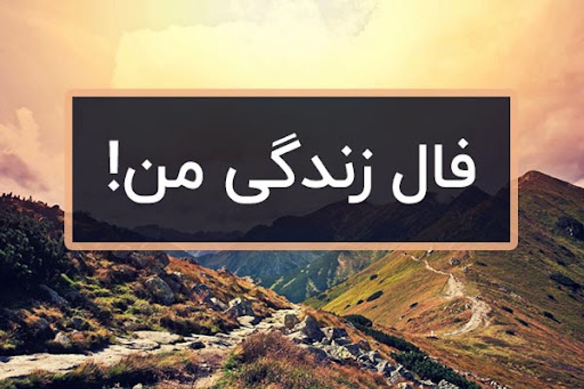 فال زندگی سهشنبه ۱۰ تیر ۱۴۰۴؛ پیشبینی شگفتانگیز برای متولدین هر ماه