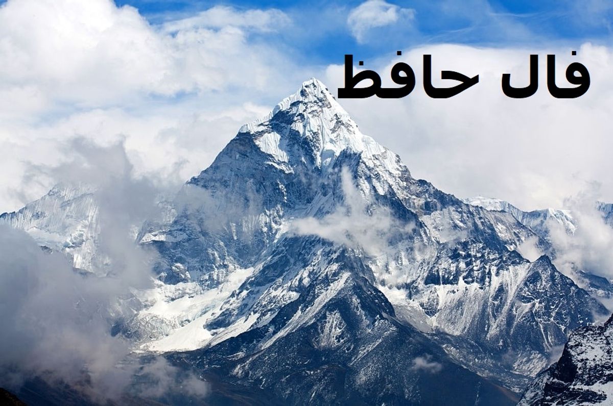 فال حافظ امروز یکشنبه 11 خرداد 1404 با تفسیر و معنی؛ فرصتها را دریابید و از لحظهها لذت ببرید