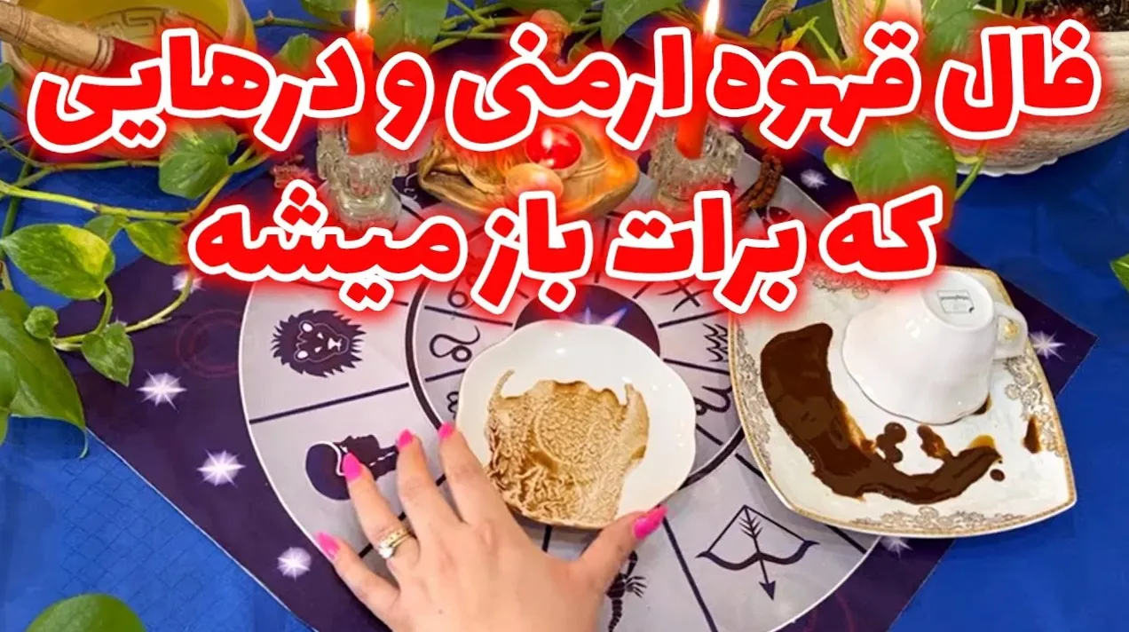 تعبیر کامل فال قهوه ۱۴۰۴ برای عشق ❤️ | ببین امسال چه کسی وارد قلبت میشود ؟ 1404/05/07
