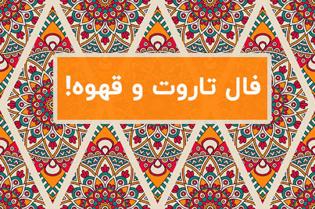 تاروت و قهوه: راهنمای پیش‌بینی شغلی شما برای ماه‌های آینده | فال تاروت و قهوه امروز 2 خرداد