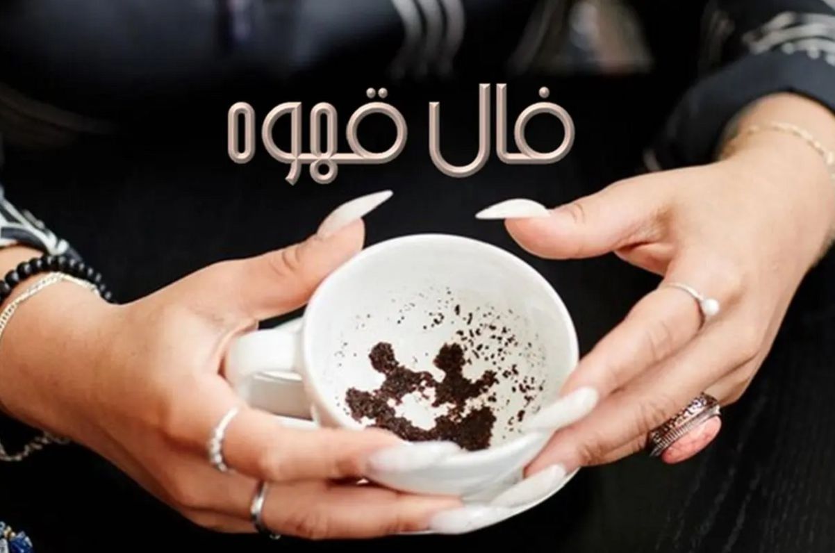 فال قهوه با نشان امروز جمعه 6 تیر 1404 برای متولدین هر ماه؛ شادی و سرور به خانه شما روی می آورد