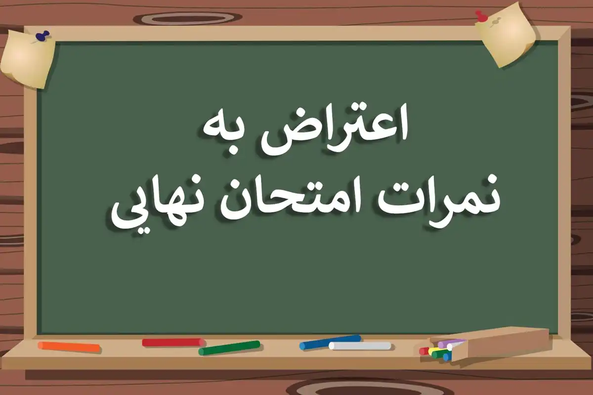 دوازدهمی‌ها بخوانند؛ راه اعتراض به نمره نهایی چیست؟