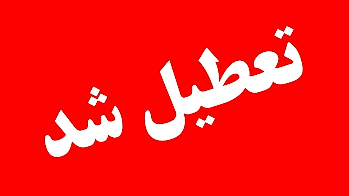 کدام استان‌ها فردا دوشنبه ۹ تیر ۱۴۰۴ تعطیل هستند؟| آخرین اطلاعیه‌ها و جزئیات تعطیلی ادارات