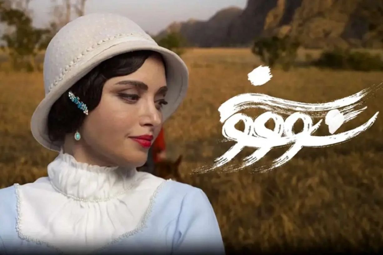 رونمایی از پوستر رسمی سریال سووشون| تاریخ پخش سریال سووشون از نماوا