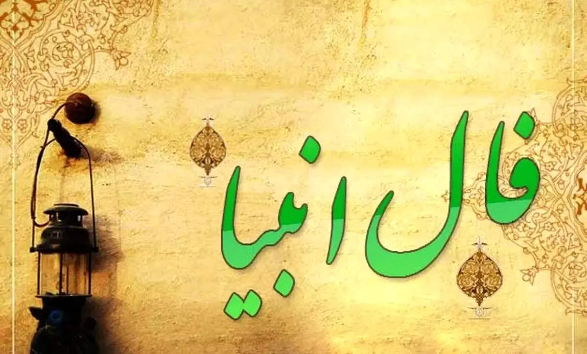 فال انبیا سه‌شنبه ۱۰ تیر ۱۴۰۴؛ پیام‌های حکیمانه انبیا برای متولدین هر ماه
