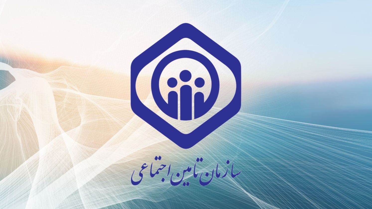 مهلت ارسال لیست بیمه و پرداخت حق بیمه تامین اجتماعی مشخص شد