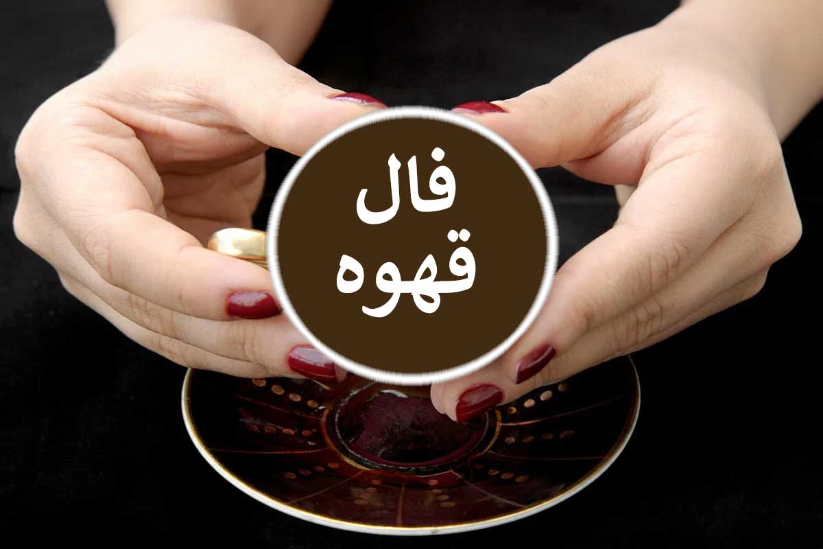 نشانه‌ای از خوشبختی؟ تعبیر دیدن اسب در فال، غافلگیرتان می‌کند! | فال قهوه با نشان روز شنبه 7 تیر ماه 1404