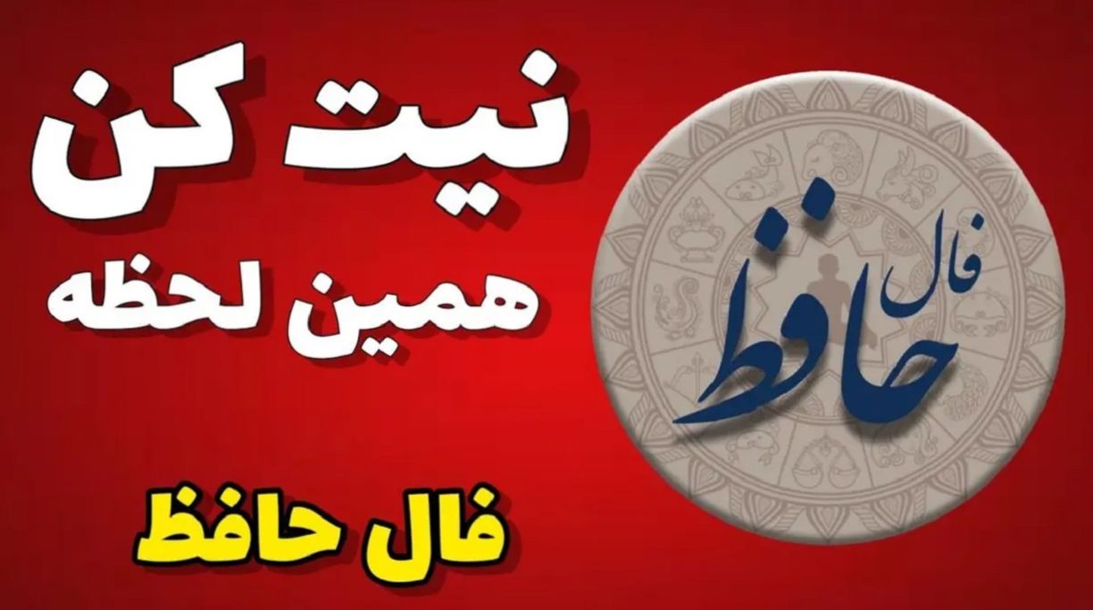 فال حافظ امروز پنجشنبه 22 خرداد 1404 برای متولدین هرماه؛ سحر امید دمید از پس شبان سیاه