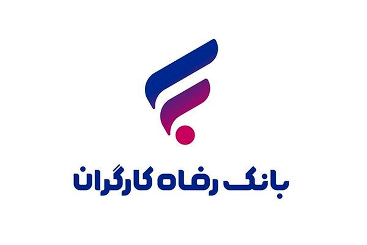 فرصت طلایی بانک رفاه؛ وام یک میلیاردی بدون بهره