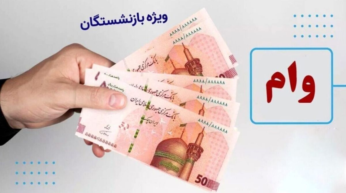 بازنشستگان حتما بخوانند| اطلاعیه مهم درباره وام بازنشستگان خرداد 1404
