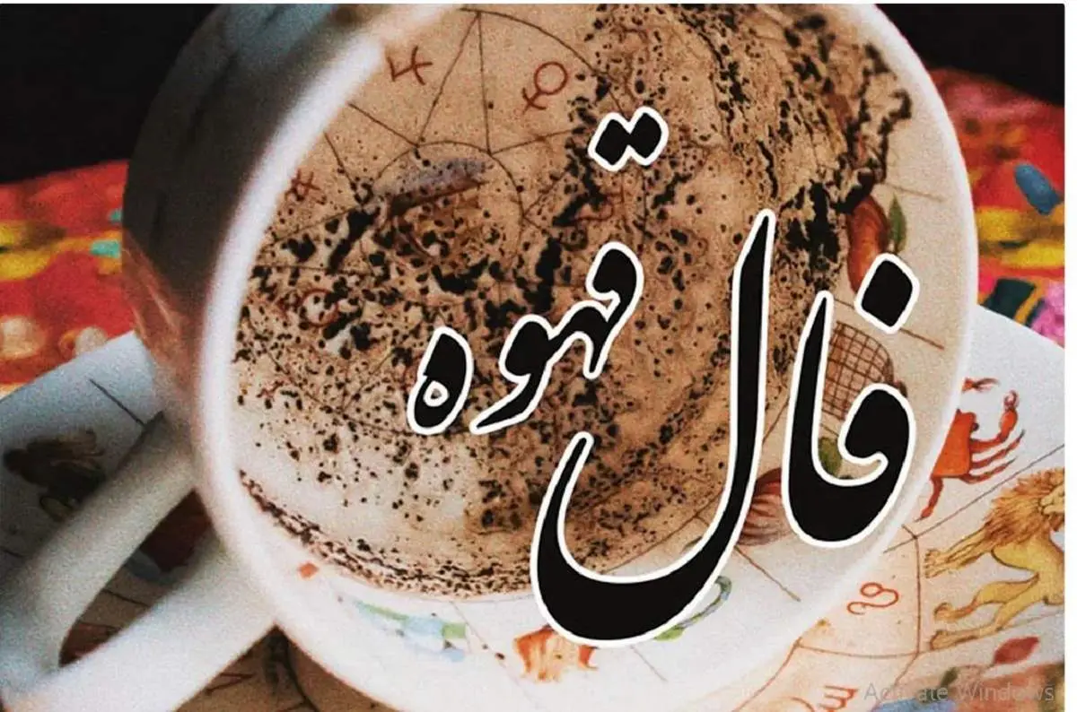 فال قهوه روز چهارشنبه ۱ مرداد ۱۴۰۴ | راز «آب» در فنجان شما: روشنی، گشایش و برکت در راه است!