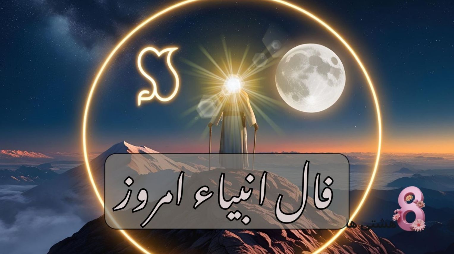 فال پیامبران امروز سه‌شنبه ۱۷ تیر ۱۴۰۴؛ پیام‌های الهی برای آرامش و موفقیت در زندگی