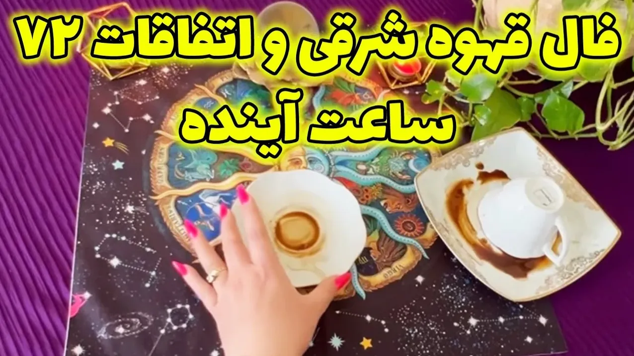 فال قهوه شغلی 1404 برای متولدین هر ماه ☕ | آینده کاری‌ات رو توی فنجونت ببین! | 1404/05/06