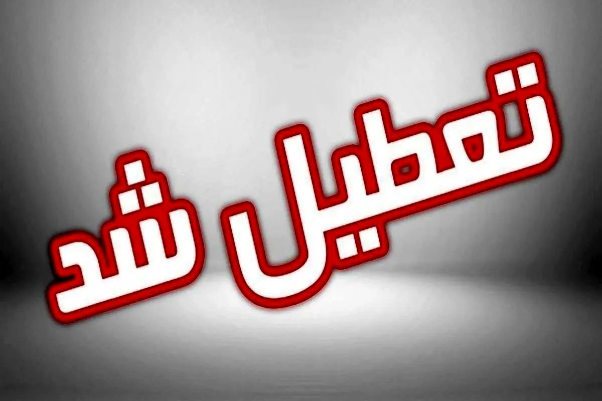 فوری: این استان فردا تعطیل شد
