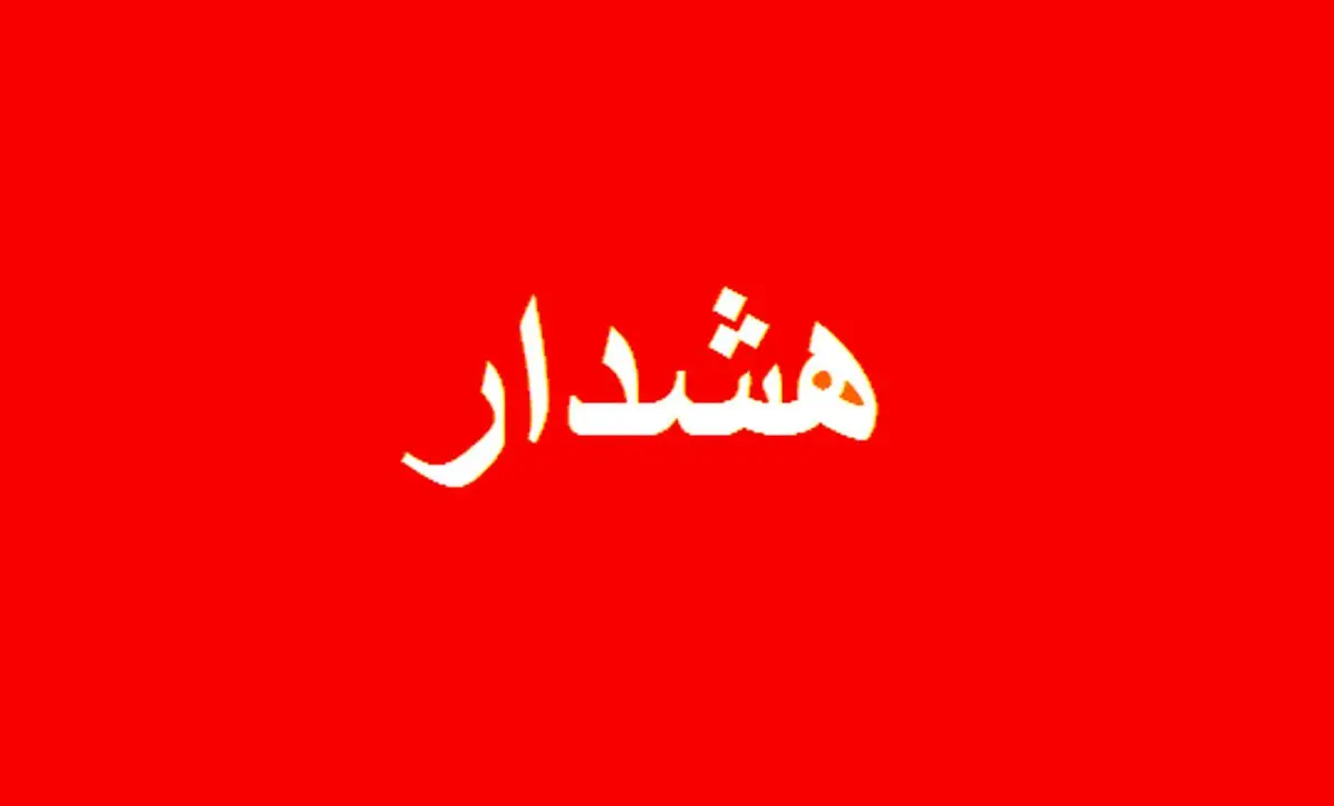 هشدار بحران برای ۷ استان؛ وضعیت فوقالعاده اعلام شد!