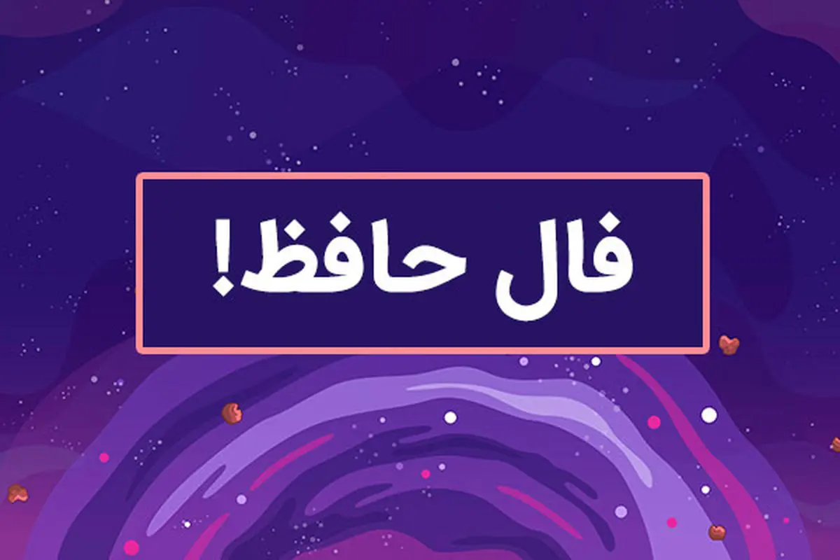 فال صوتی حافظ؛ راهنمایی برای تصمیمات شغلی | فال حافظ صوتی به نیت سرنوشت شغلی 3 خرداد