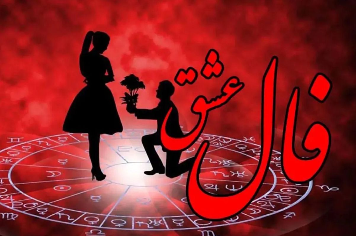 فال عشق امروز دوشنبه 19 خرداد 1404 برای متولدین هر ماه؛ فردی وفادار در حال نزدیک شدن به شما است