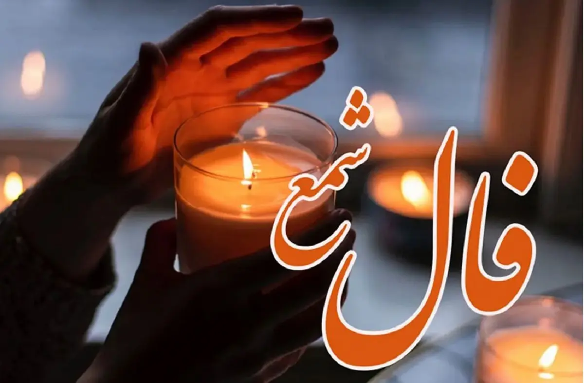 فال شمع فردا یکشنبه 8 تیر 1404؛ رازهای پنهان متولدین هر ماه در روزی پرانرژی!