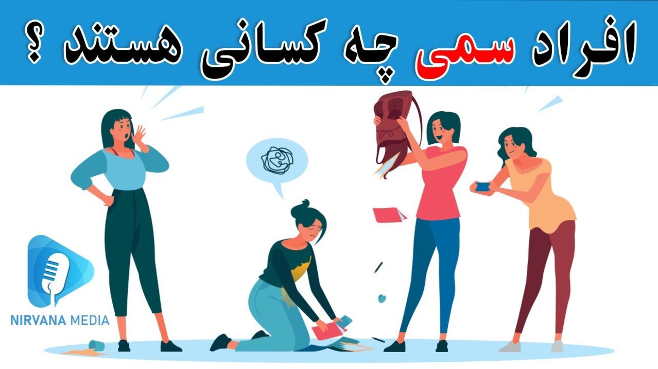 ۵ نشانه پنهان از وجود یک آدم سمی در زندگیت | آیا وقت رهایی رسیده؟