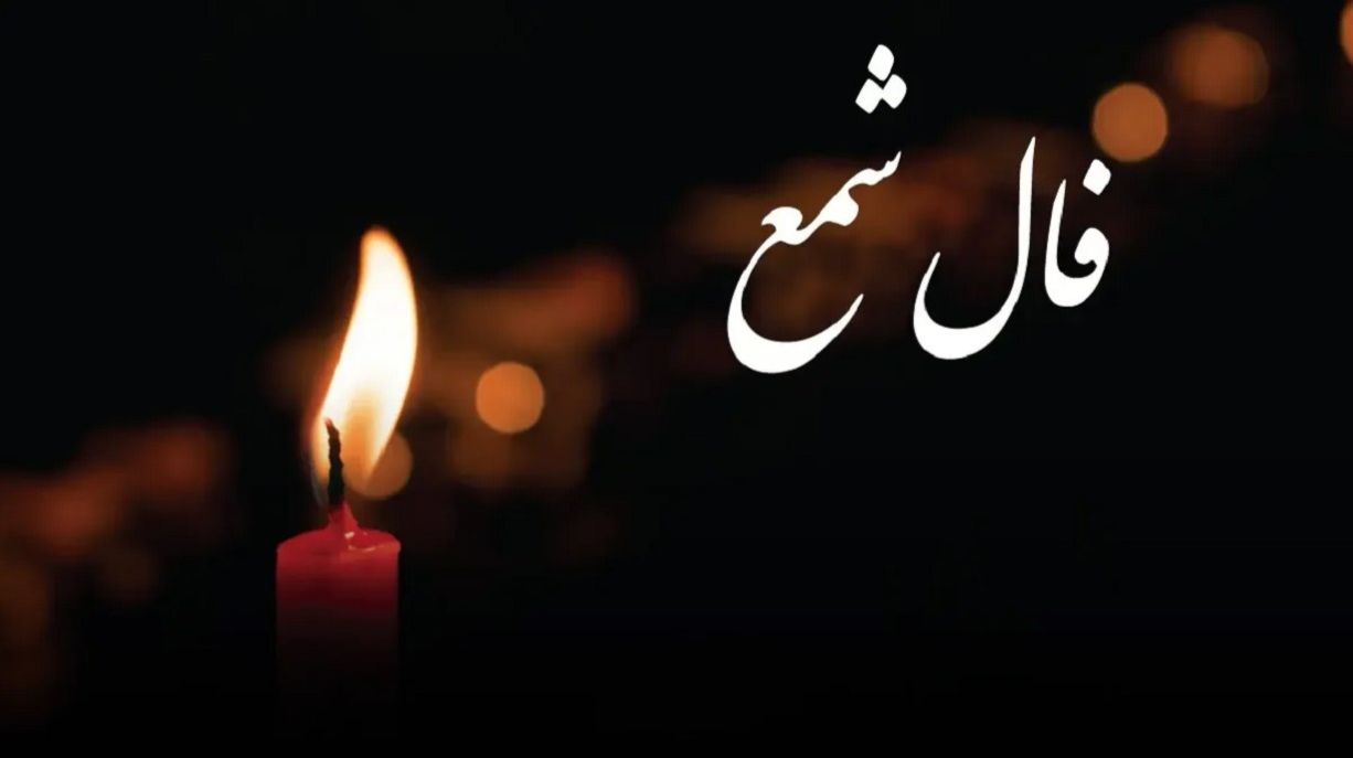 فال شمع روزانه تک نیت| فال شمع امروز شنبه 3 خرداد 1404؛ موفقیت شما حتمی و صد درصد است