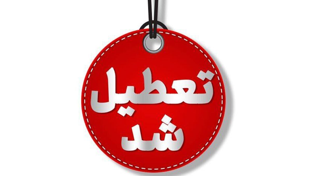 فوری: آخرین وضعیت تعطیلی ادارات استان تهران فردا ۷ تیر ۱۴۰4 مشخص شد