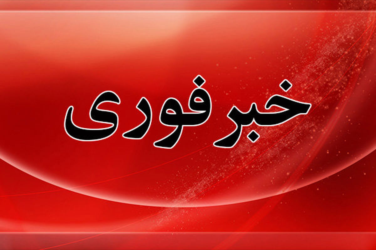 آماده‌باش سراسری اعلام شد؛ جزئیات مهم در ادامه…