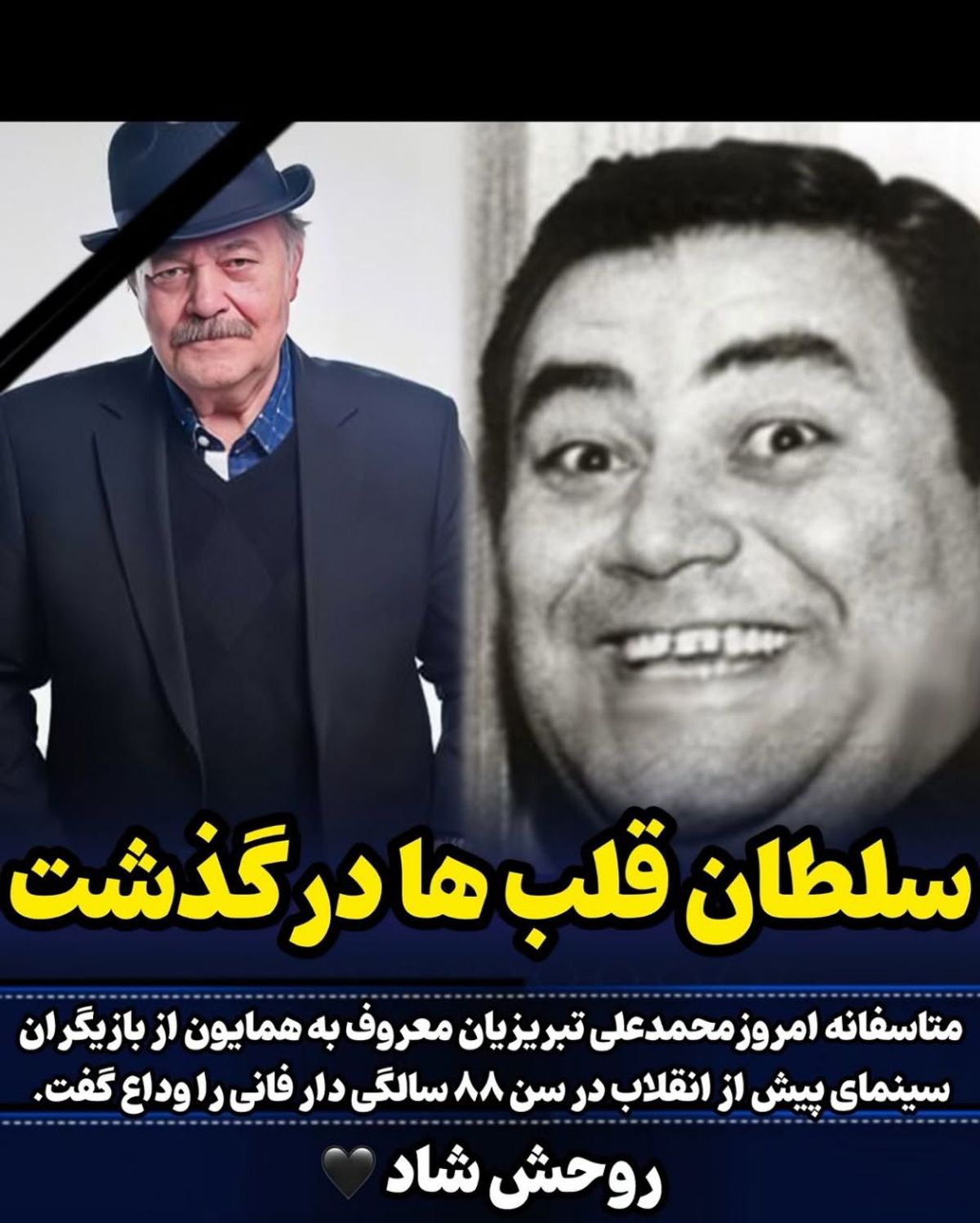 سلطان قلب ها درگذشت