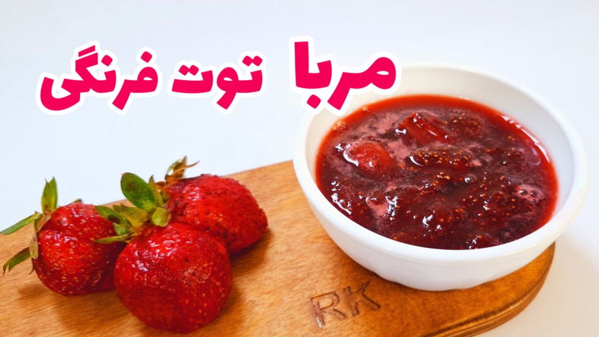طرز تهیه مربای توت‌فرنگی بدون شکر؛ راهنمای کامل برای مربای خوشمزه و رژیمی با نکات طلایی