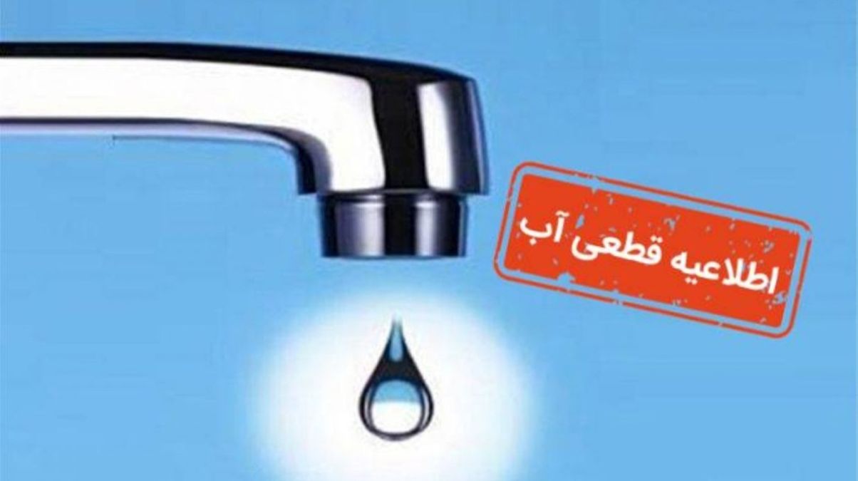 اطلاعیه قطع آب امروز ۵ خرداد 1404؛ آب شرب این مناطق 14 ساعت قطع می‌شود