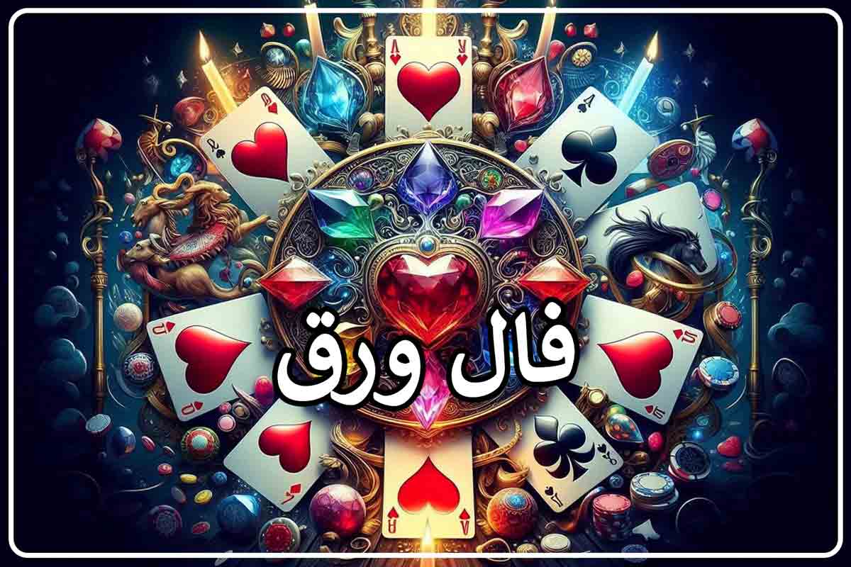فال ورق امید امروز متولدین هر ماه 28 خرداد 1404: یک فرصت مالی یا شغلی نو در راه است