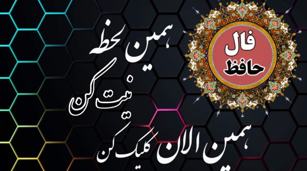 فال حافظ امروز یکشنبه 4 خرداد 1404؛ به زودی اخبار بسیار خوشی به دست شما خواهد رسید