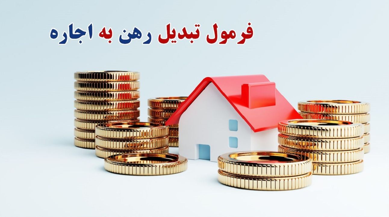 فرمول جدید تبدیل رهن به اجاره در سال 1404؛ هر 100 میلیون رهن چند میلیون اجاره است؟