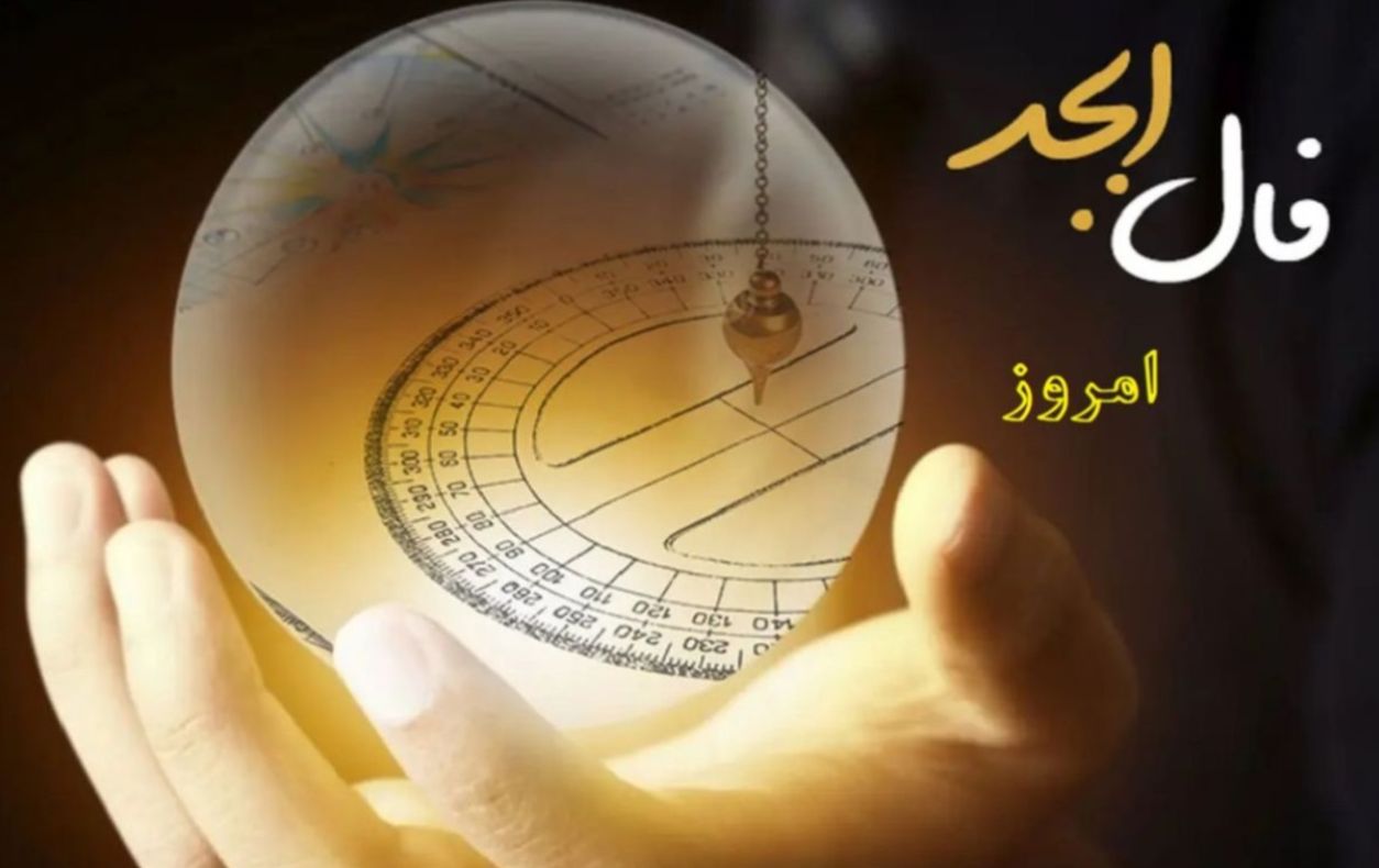 طالع تو امروز روشنتر از همیشه است! | فال ابجد روزانه یکشنبه 8 تیر 1404