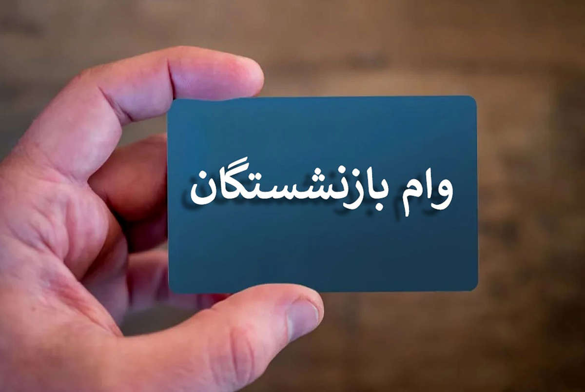 بررسی دلایل عدم مشمولیت برخی بازنشستگان در وام ضروری