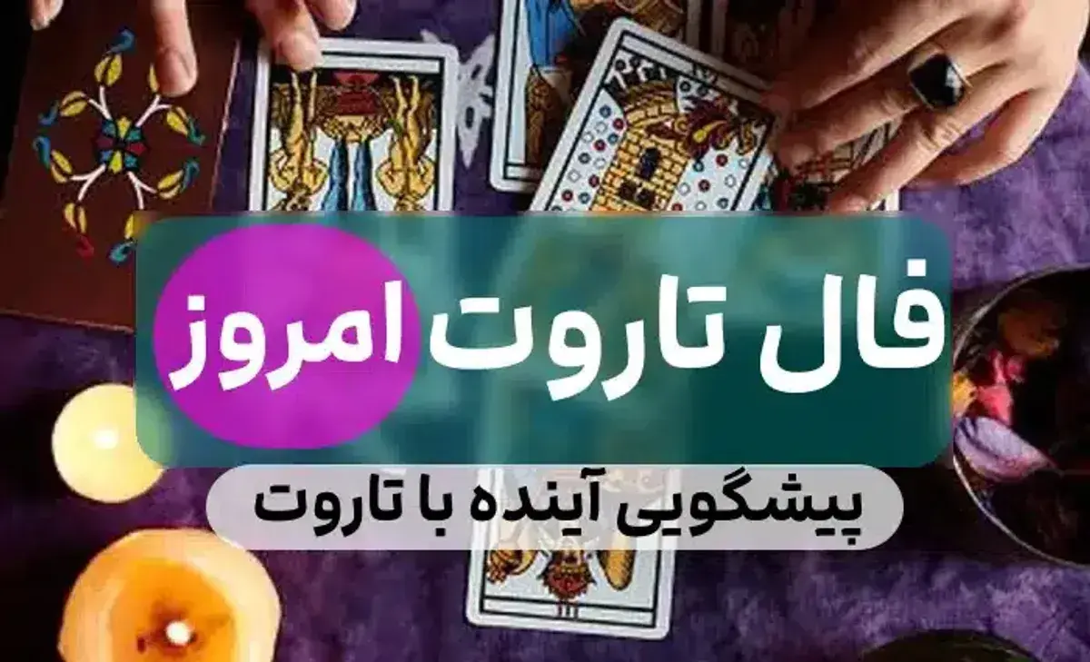 فال تاروت سرنوشت زندگی ۱۴۰۴ با جزئیات کارتها | مسیر آیندهات را همین حالا کشف کن! | 1404/05/06