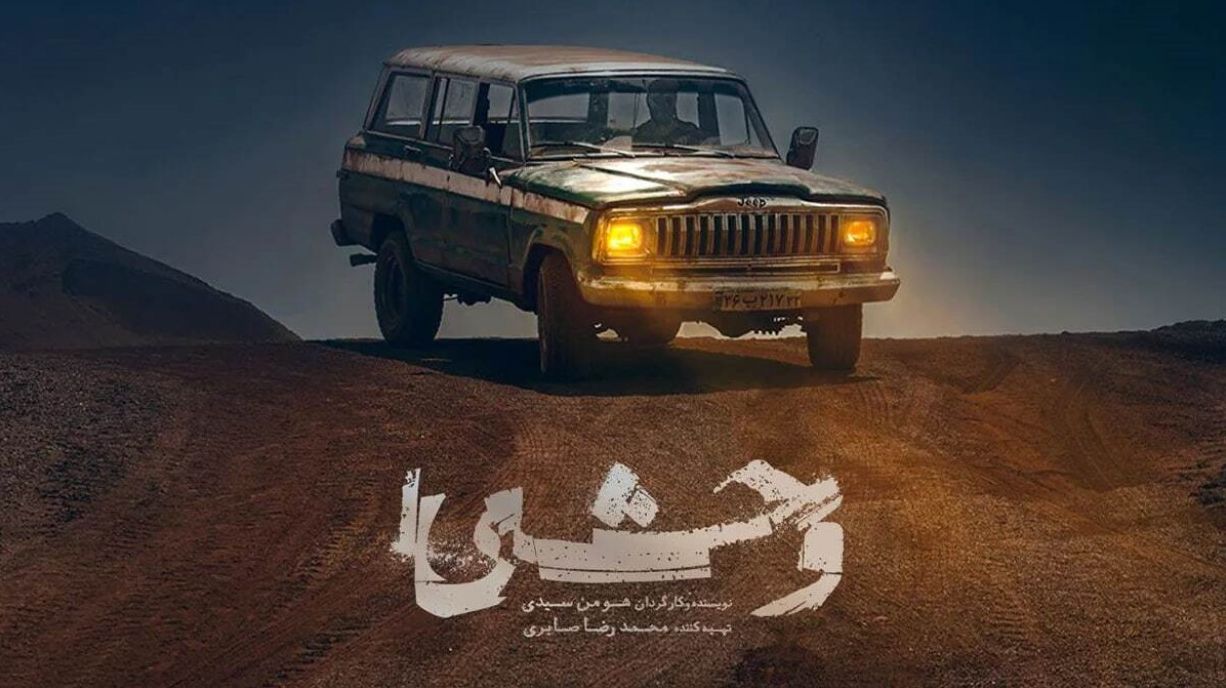 زمان پخش فصل دوم سریال وحشی؛ فصل جدید چند قسمت است؟