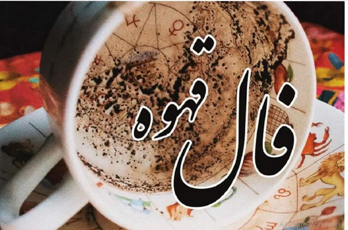 نذر یا نشانه؟ گوسفند فال شما را تکان می‌دهد! | فال قهوه با نشان روز یکشنبه 8 تیر ماه 1404
