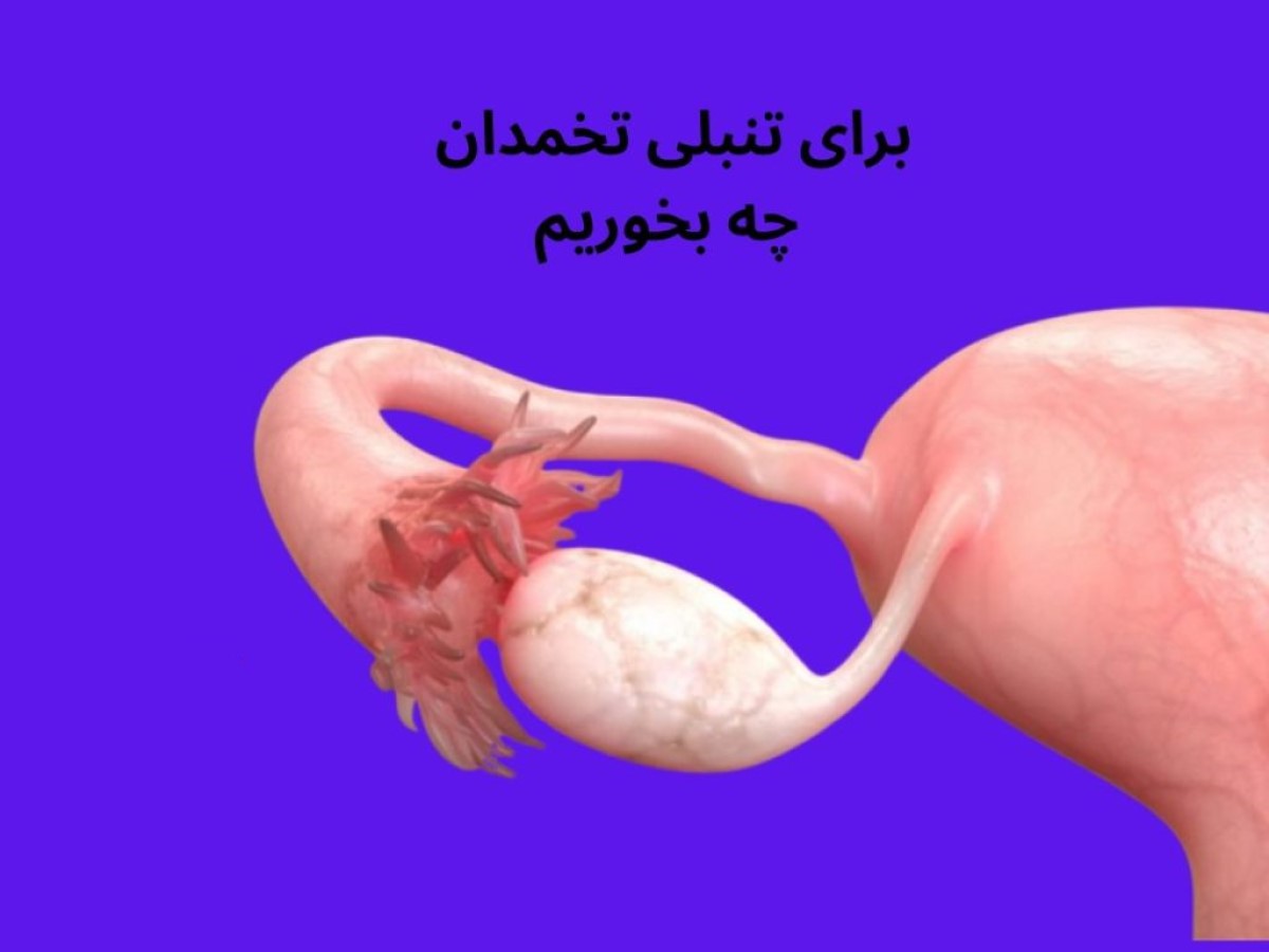 درمان سریع تنبلی تخمدان در خانه| برای تنبلی تخمدان چی بخوریم؟