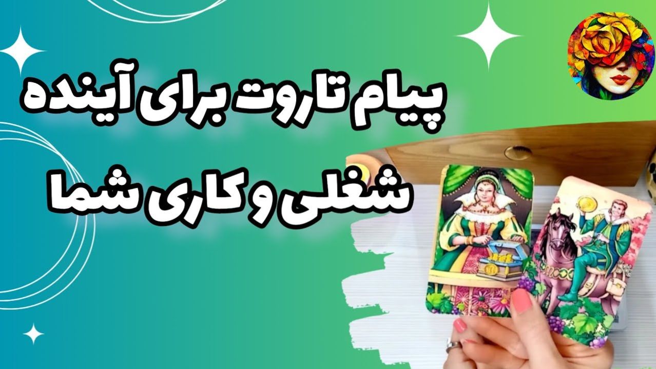 فال تاروت شغلی ۱۴۰۴ 🔮| کدوم کارت مسیر پولسازی تو رو روشن میکنه؟ | 1404/05/08